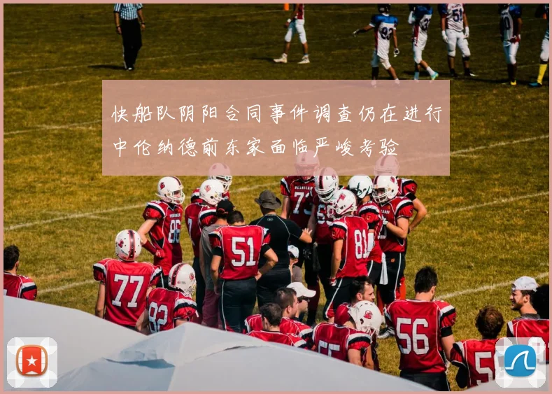 快船队阴阳合同事件调查仍在进行中伦纳德前东家面临严峻考验