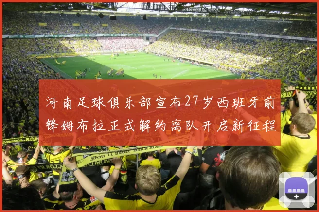 河南足球俱乐部宣布27岁西班牙前锋姆布拉正式解约离队开启新征程