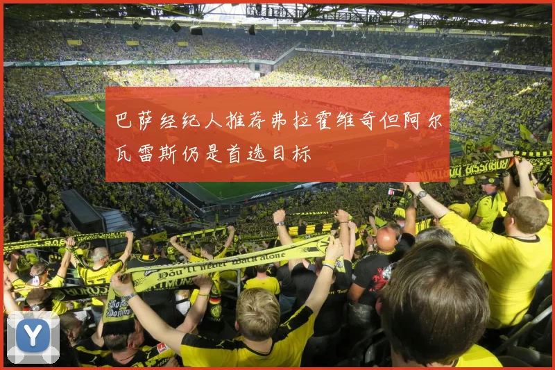 巴萨经纪人推荐弗拉霍维奇但阿尔瓦雷斯仍是首选目标